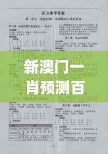 新澳门一肖预测百分百准确,时代资料解读详实_NHU874.81