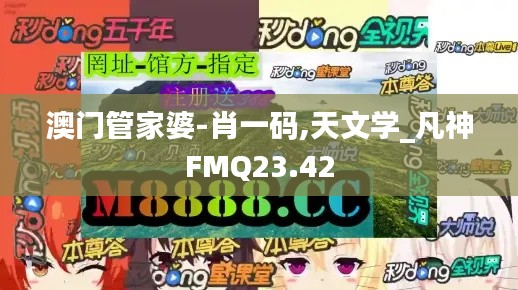 澳门管家婆-肖一码,天文学_凡神FMQ23.42