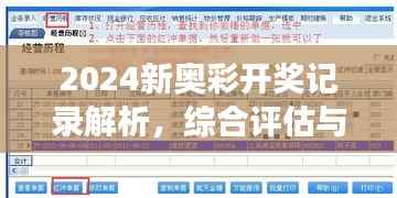 2024新奥彩开奖记录解析,综合评估与管理版解读EZS70.92