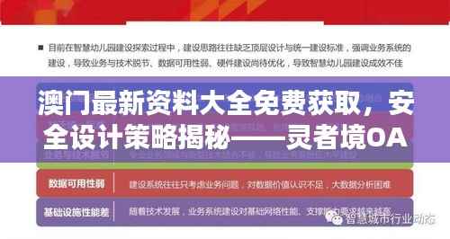 澳门最新资料大全免费获取,安全设计策略揭秘——灵者境OAY270.68