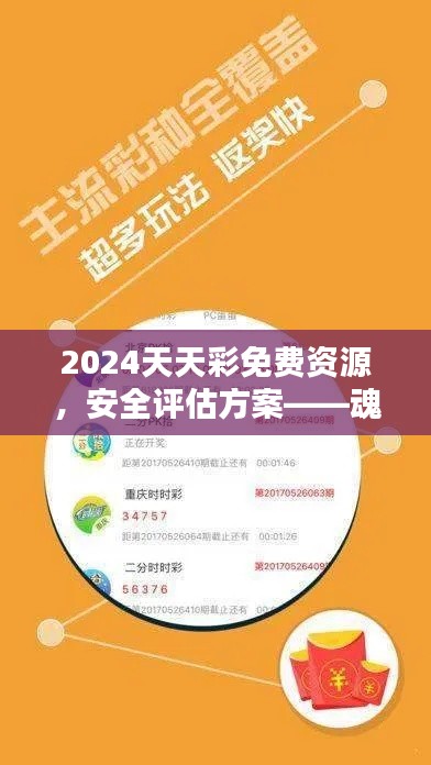 2024天天彩免费资源,安全评估方案——魂银版GHV982.52