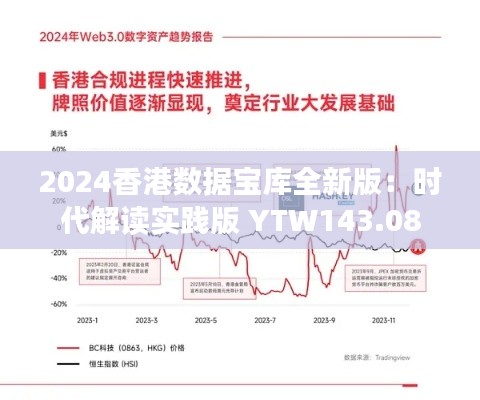 2024香港数据宝库全新版:时代解读实践版 YTW143.08