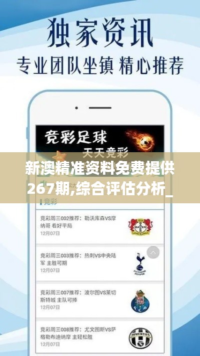 新澳精准资料免费提供267期,综合评估分析_专家版ABF781.57