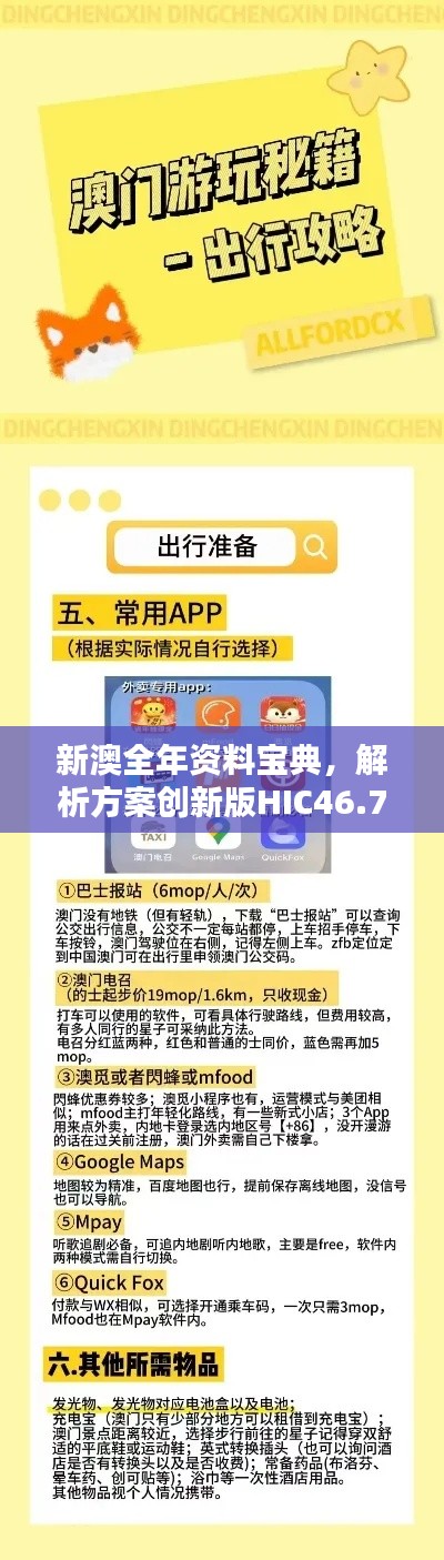 新澳全年资料宝典,解析方案创新版HIC46.79