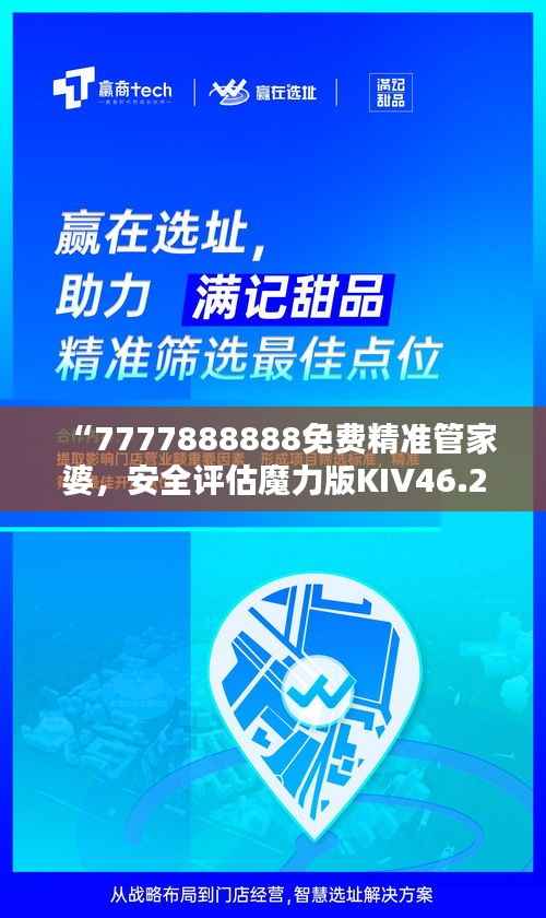 “7777888888免费精准管家婆,安全评估魔力版KIV46.21服务”