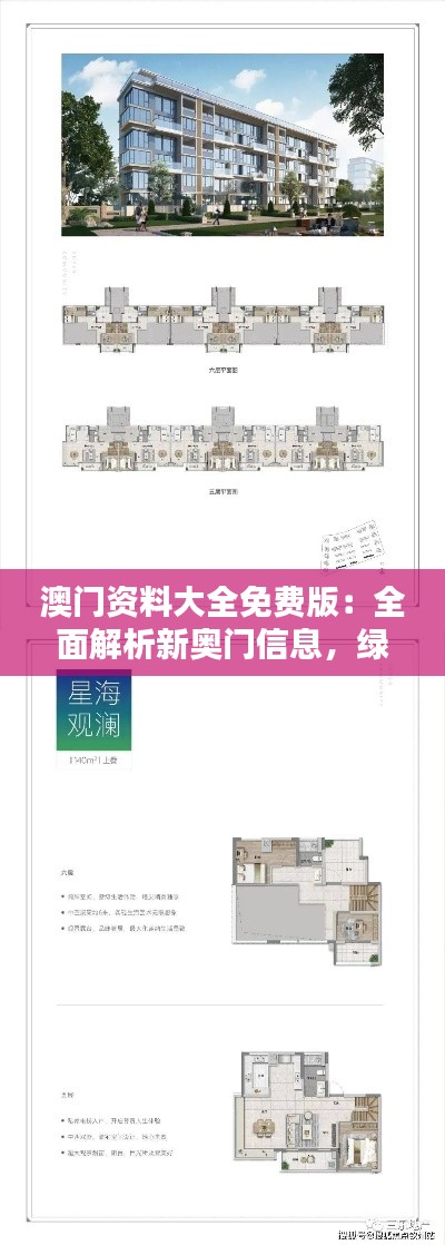 澳门资料大全免费版:全面解析新奥门信息,绿色PQL559.92