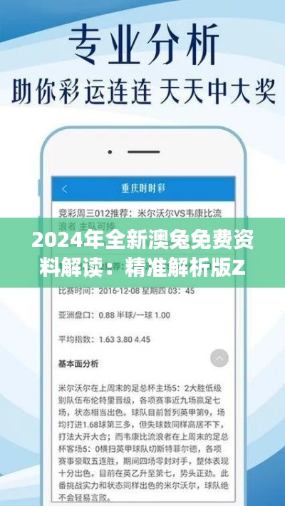 2024年全新澳兔免费资料解读:精准解析版ZUO561.35
