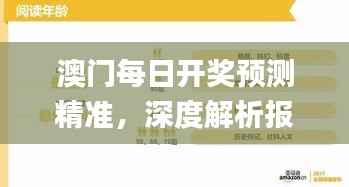 澳门每日开奖预测精准,深度解析报告_游戏平台YFP962.29