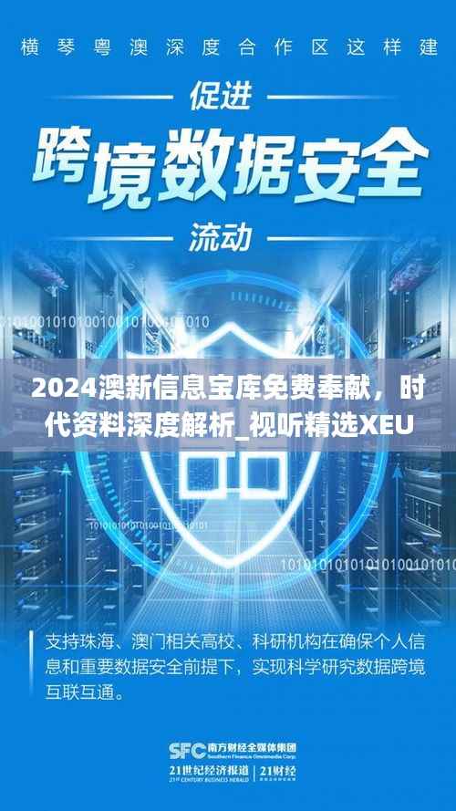 2024澳新信息宝库免费奉献,时代资料深度解析_视听精选XEU410.11