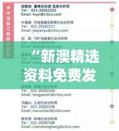 “新澳精选资料免费发放第4949期,专业解读精选版-ZVH983.08”