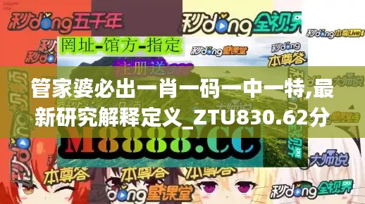 管家婆必出一肖一码一中一特,最新研究解释定义_ZTU830.62分析版
