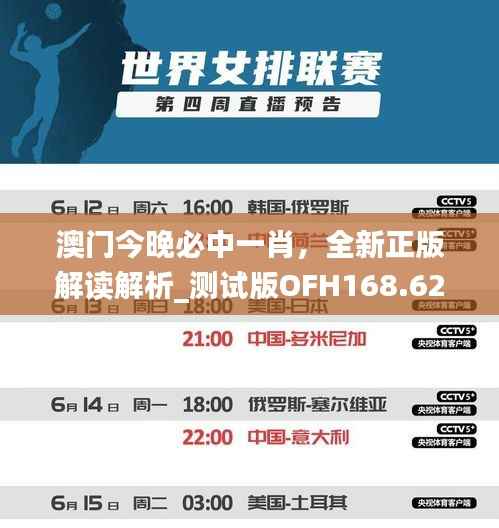 澳门今晚必中一肖,全新正版解读解析_测试版OFH168.62