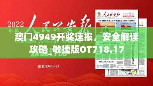 澳门4949开奖速报,安全解读攻略_敏捷版OT718.17