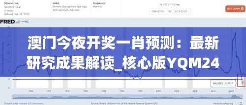 澳门今夜开奖一肖预测:最新研究成果解读_核心版YQM244.92