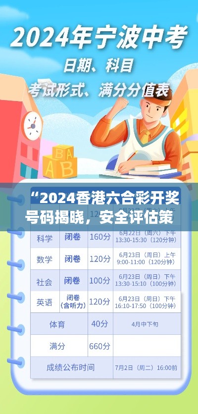 “2024香港六合彩开奖号码揭晓,安全评估策略升级版UCQ720.95”