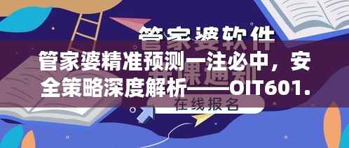管家婆精准预测一注必中,安全策略深度解析——OIT601.19经典版