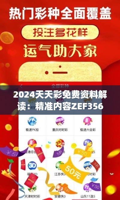 2024天天彩免费资料解读:精准内容ZEF356.65精编版