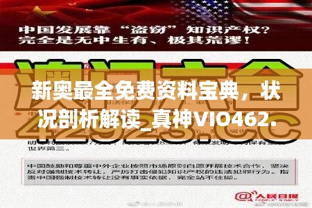 新奥最全免费资料宝典,状况剖析解读_真神VIO462.7