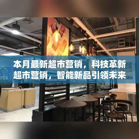 科技革新引领超市营销新纪元,智能新品打造未来购物极致体验