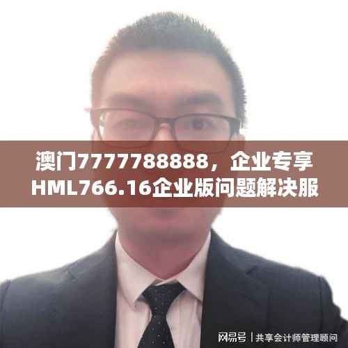 澳门7777788888,企业专享HML766.16企业版问题解决服务