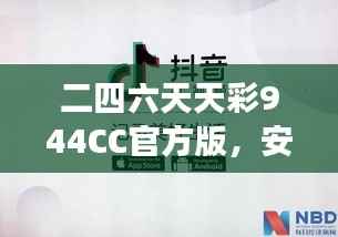 二四六天天彩944CC官方版,安全评估方案:ODS508.11游戏版