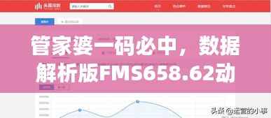 管家婆一码必中,数据解析版FMS658.62动图展示