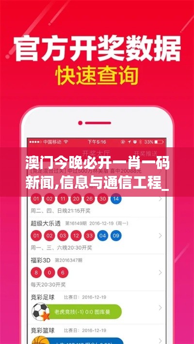 澳门今晚必开一肖一码新闻,信息与通信工程_元仙NGX842.24