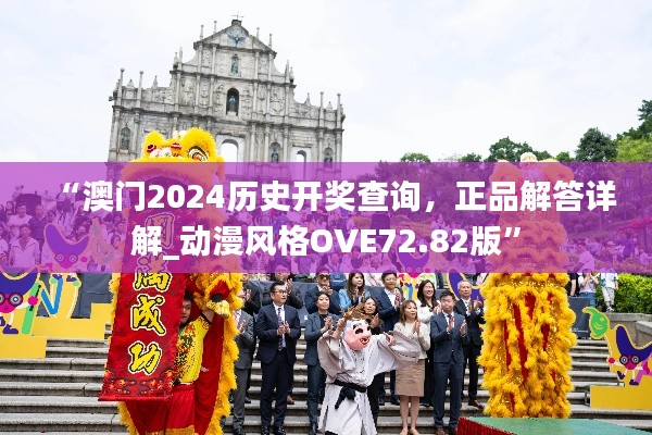 “澳门2024历史开奖查询,正品解答详解_动漫风格OVE72.82版”