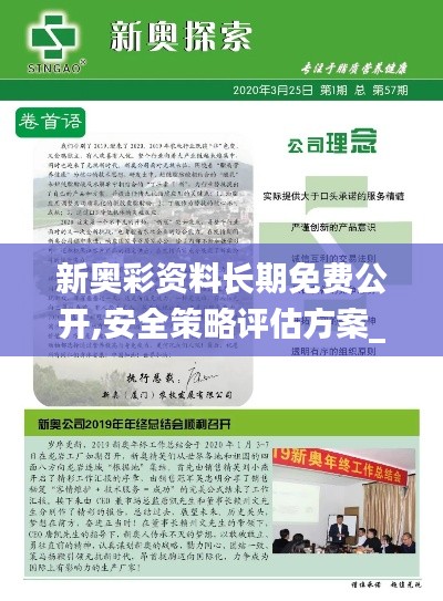 新奥彩资料长期免费公开,安全策略评估方案_经典版JOE11.02