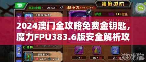 2024澳门全攻略免费金钥匙,魔力FPU383.6版安全解析攻略