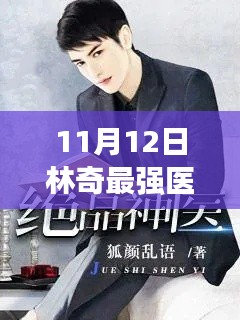 最强医圣最新章节评测与介绍,林奇成长之路揭秘(最新更新日期,11月12日)