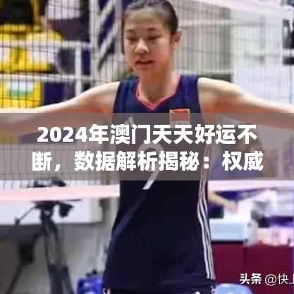 2024年澳门天天好运不断,数据解析揭秘:权威版YBH764.79