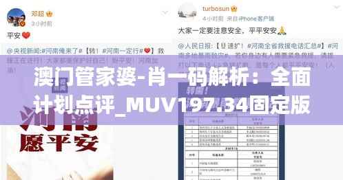 澳门管家婆-肖一码解析:全面计划点评_MUV197.34固定版