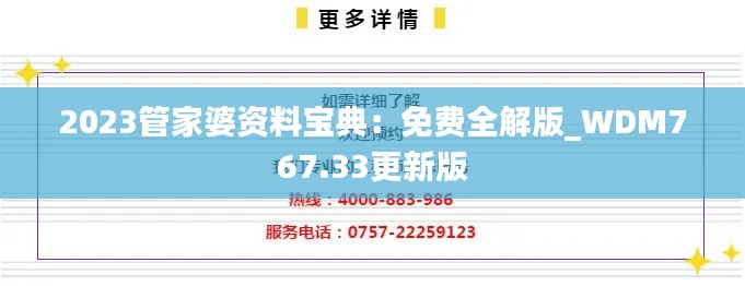 2023管家婆资料宝典:免费全解版_WDM767.33更新版