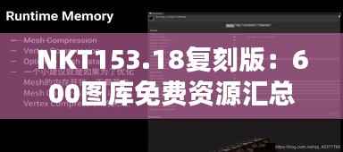 NKT153.18复刻版:600图库免费资源汇总及全面解析