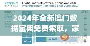 2024年全新澳门数据宝典免费索取,家野中特精选,详尽数据解读_珍稀版YNW402.67