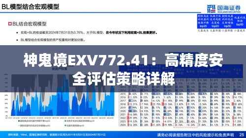 神鬼境EXV772.41:高精度安全评估策略详解