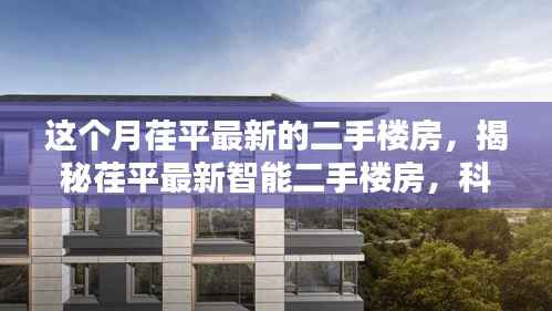 揭秘荏平最新智能二手楼房,科技重塑居住体验,开启未来生活新篇章!