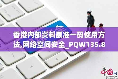 香港内部资料最准一码使用方法,网络空间安全_PQW135.8主神