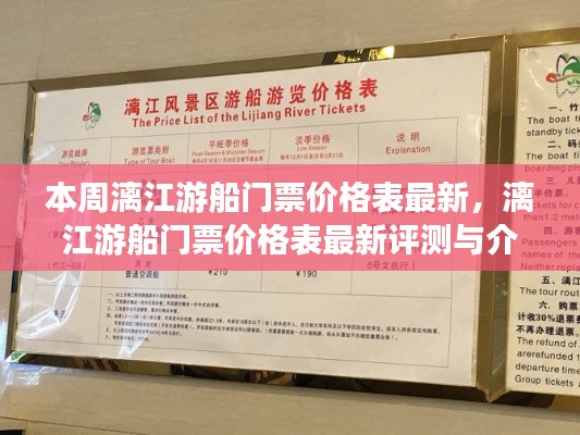 漓江游船门票最新价格表,评测与介绍本周更新