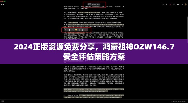 2024正版资源免费分享,鸿蒙祖神OZW146.7安全评估策略方案