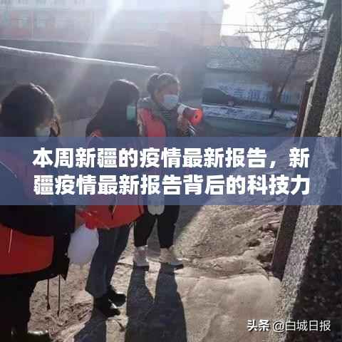 新疆疫情最新报告,智能防护系统的科技力量与全新体验概述