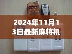 最新麻将机遥控器发布,探索自然美景之旅,追寻内心宁静与平和