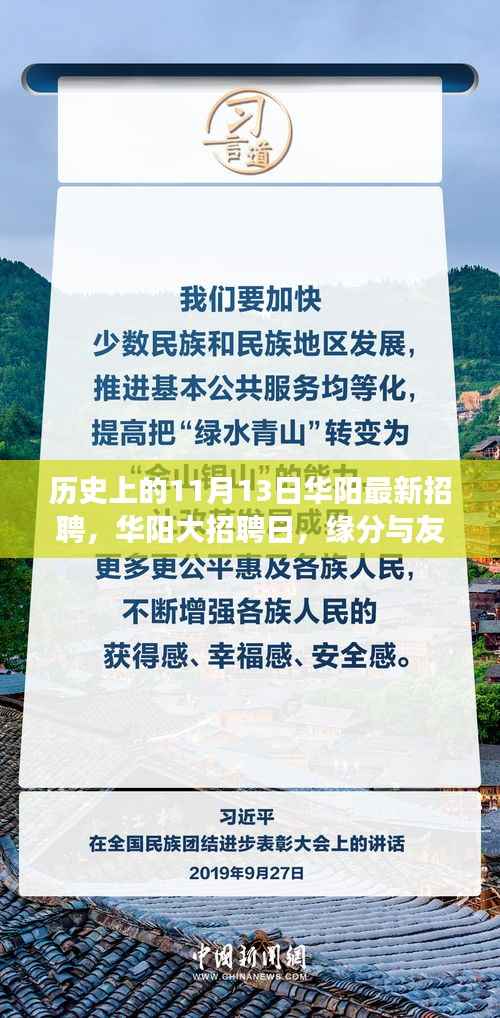 华阳大招聘日,历史背景下的缘分与友情交汇点