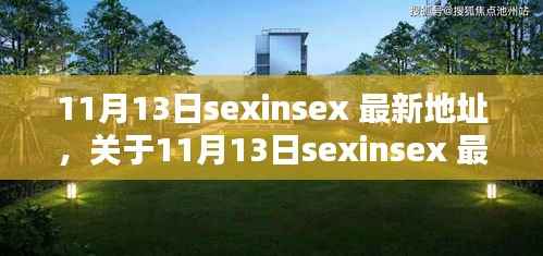 关于11月13日sexinsex 最新地址的探讨与观点分析,个人看法与警示提醒
