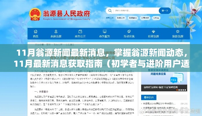 翁源新闻11月最新动态,掌握新闻消息获取指南(初学者与进阶用户必看)