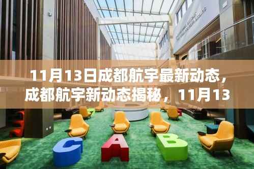 11月13日成都航宇新动态揭秘与任务操作指南,技能进阶秘籍全掌握