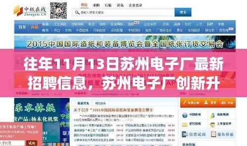 苏州电子厂创新升级揭秘,十一月全新高科技招聘信息盛宴,体验科技改变生活力量
