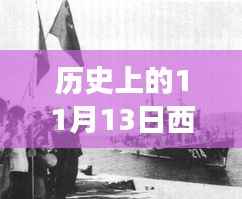 历史上的11月13日西沙屯事件深度解析与启示,汲取经验启示
