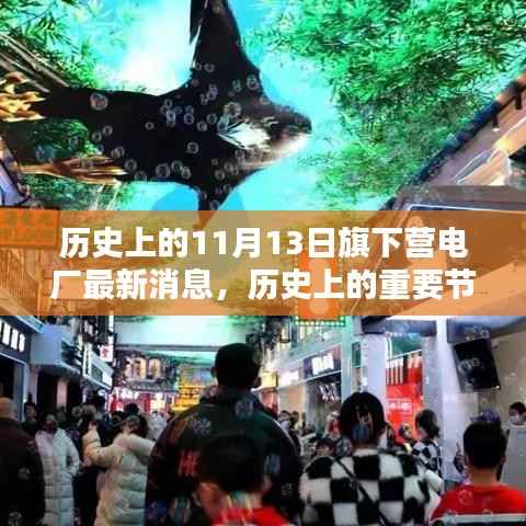 旗下营电厂历史节点与最新消息,深远影响的揭秘
